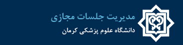 مدیریت جلسات مجازی